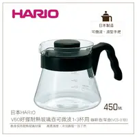 在飛比找樂天市場購物網優惠-［降價出清］日本HARIO V60好握耐熱玻璃壺450ml可