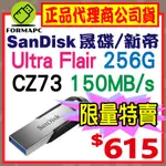 【CZ73】SANDISK ULTRA FLAIR 256G 256GB USB3.0 高速傳輸 金屬 隨身碟 USB