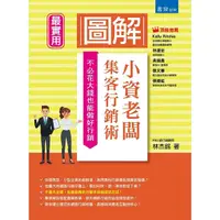 在飛比找Yahoo奇摩購物中心優惠-圖解小資老闆集客行銷術(不必花大錢也能做好行銷)