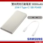 三星原廠 SAMSUNG 10000MAH 雙向閃充行動電源 25W 行動電源 TYPE-C快充 EB-P3400 快充