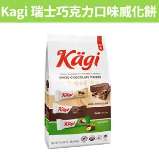 [吉米小舖] 現貨~團購/批發 好市多 Kagi 瑞士巧克力口味威化餅 500公克