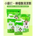 茶茶小王子 萬用神奇清潔劑檸檬酸 小蘇打粉