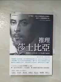 在飛比找樂天市場購物網優惠-【書寶二手書T1／一般小說_BKW】推理莎士比亞：解開五百年