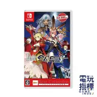 在飛比找蝦皮商城優惠-【電玩指標】十倍蝦幣 NS Switch Fate/EXTE