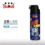 PG小舖 💥現貨💥 【黑珍珠】皮帶止滑劑 -220ML