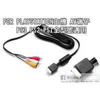 在飛比找蝦皮購物優惠-☆電玩遊戲王☆PS3 PS2 PS1 高級AV線 AV端子線