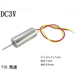 {新霖材料} 716 馬達 玩具 小馬達 DC 3 V 軸長 7MM 軸徑0.8MM 套件 維修 零件