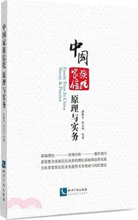 在飛比找三民網路書店優惠-中國家族信託：原理與實務 （簡體書）