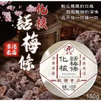 在飛比找蝦皮購物優惠-❤️《阿喵小舖🐱-現貨》 香港啟發 化核話梅條(圓盒)150