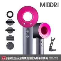 在飛比找myfone網路門市優惠-MIDORI美多莉高風速溫控負離子吹風機豪華全配組(含專用配