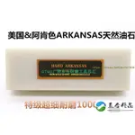 新品/HARD ARKANSAS美國阿肯色超細天然油石磨刀石 工量具專用研磨油石可開票/KIMCHI