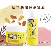 在飛比找蝦皮購物優惠-日本馬油保濕護膚乳液220G/保濕滋潤乳液485ml