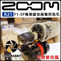 在飛比找Yahoo!奇摩拍賣優惠-數位黑膠兔【 R21 ZOOM F1-SP 專業錄音座 專用