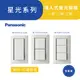 Panasonic 國際牌星光系列 WTDFP5152K埋入式螢光開關-一開二開三開關(附蓋板)【高雄永興照明】