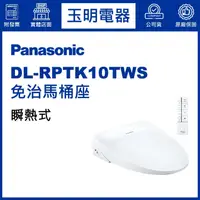 在飛比找蝦皮購物優惠-Panasonic國際牌免治馬桶座薄型瞬熱式 DL-RPTK