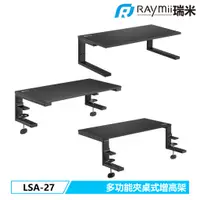 在飛比找蝦皮商城優惠-瑞米 Raymii LSA-27 三合一 夾桌式 桌面增高支