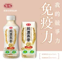 在飛比找鮮拾優惠-【愛之味】純濃燕麥-瓶裝(290ml*24入/箱)+純濃燕麥