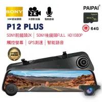 在飛比找PChome24h購物優惠-【PAIPAI】12吋雙SONY GPS聲控全屏2K/144