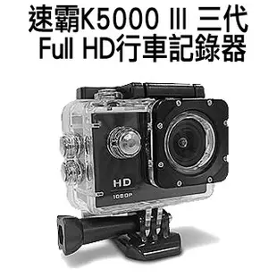 速霸 K5000 III 三代 Full HD 1080P 極限運動防水型 行車記錄器