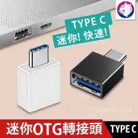 在飛比找松果購物優惠-【迷你】TYPE C 迷你 OTG 轉接頭 MACBOOK 