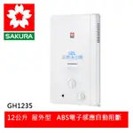 【SAKURA櫻花】 一般大廈專用12L屋外型熱水器 (GH-1235)