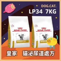 在飛比找蝦皮購物優惠-【快速出貨】皇家正品新貨 皇家處方飼料 🌻 LP34 貓用泌