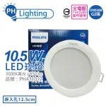 【PHILIPS 飛利浦】4入 LED DN030B G2 10.5W 3000K 黃光 全電壓 12.5CM 崁燈 _ PH431012