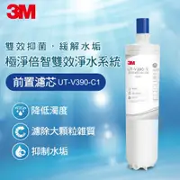 在飛比找ETMall東森購物網優惠-【3M】UT-V390-C1 極淨倍智雙效淨水系統-前置濾芯