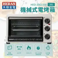 在飛比找樂天市場購物網優惠-【有購豐】HERAN 禾聯 20L機械式電烤箱(HEO-20
