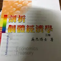 在飛比找蝦皮購物優惠-剖析個體經濟學三版-吳杰博士