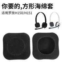 在飛比找ETMall東森購物網優惠-適用Logitech/羅技H150耳棉套H151 H250海