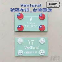 在飛比找蝦皮購物優惠-⚡️Ventural⚡️號碼布扣 台灣國旗 黑色 白色 粉色