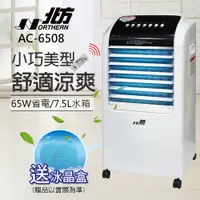 在飛比找蝦皮商城優惠-【北方】移動式冷卻器 AC-6508 ｜現貨 水冷扇 冷風機