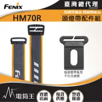在飛比找蝦皮購物優惠-【電筒王】FENIX HM70R 頭燈帶配件組 適用頭燈:H
