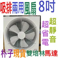 在飛比找蝦皮商城優惠-【 朴子現貨】正豐8吋百葉型 排風扇(GF-8A)排風扇窗扇