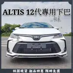 🔥領航精選🔥豐田 TOYOTA ALTIS 12代 11.5代 11代前下巴 後保桿 仿四出 前鏟 前唇 改裝 小包