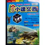 LEO 小達文西 15 知識的魔法 智慧的密碼 穿盔戴甲離水而居爬蟲類 山谷中的精靈葉蘭語文能力 數學邏輯 觀察自然