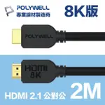 【POLYWELL】HDMI線 2.1版 2M 公對公 8K60HZ 4K144HZ DYNAMICHDR EARC(適合最新8K設備和電競玩家)