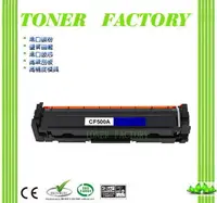 在飛比找PChome24h購物優惠-【TONER FACTORY】HP CF500A/202a 