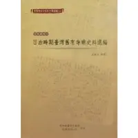 在飛比找金石堂優惠-臺灣總督府檔案主題選編（24）宗教系列5 日治時期臺灣舊有寺