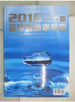 車壇聖經AUTOBIBLE-2016全球自動車年鑑_邵長玲【T5／收藏_DZX】書寶二手書