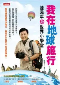 在飛比找iRead灰熊愛讀書優惠-我在地球旅行：眭澔平的世界小學堂