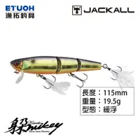 在飛比找蝦皮商城優惠-JACKALL KAWASHI MIKEY 115 [漁拓釣