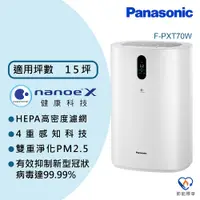 在飛比找PChome24h購物優惠-【Panasonic國際牌】15坪空氣清淨機 F-PXT70