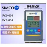 工廠現貨 當天發 SIMCO紅外線靜電測試儀 FMX-003 防靜電檢測儀器 表面電阻靜電場測試儀FMX-004