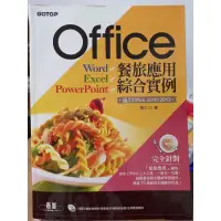 在飛比找蝦皮購物優惠-Office 餐旅應用 綜合實例 (適用Office 201