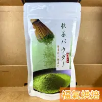 在飛比找蝦皮購物優惠-【福氣烘焙】日本靜岡抹茶粉 100g 烘焙 沖泡用抹茶粉 (