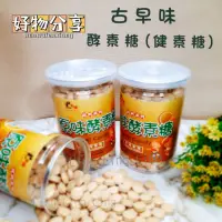 在飛比找蝦皮購物優惠-「良的店」［ 新品上架特惠價］黑金磚高鈣原味酵素糖健素糖WA