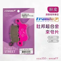 在飛比找樂天市場購物網優惠-Frando 杜邦合金 來令片 粉皮 1SH 煞車皮 來令 