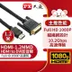 【-PX大通】HDMI-1.2MMD HDMI轉DVI影音線(LCD螢幕用 1.2米)